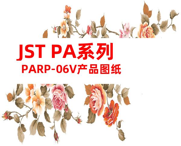 JST PA系列 PARP-06V产品图纸